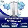 تعمیر دستگاه تصفیه هوا ایرپروس
